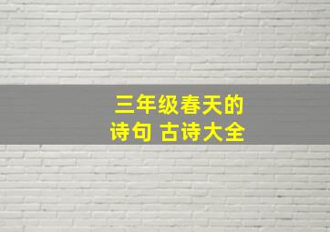 三年级春天的诗句 古诗大全